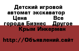 Детский игровой автомат экскаватор › Цена ­ 159 900 - Все города Бизнес » Другое   . Крым,Инкерман